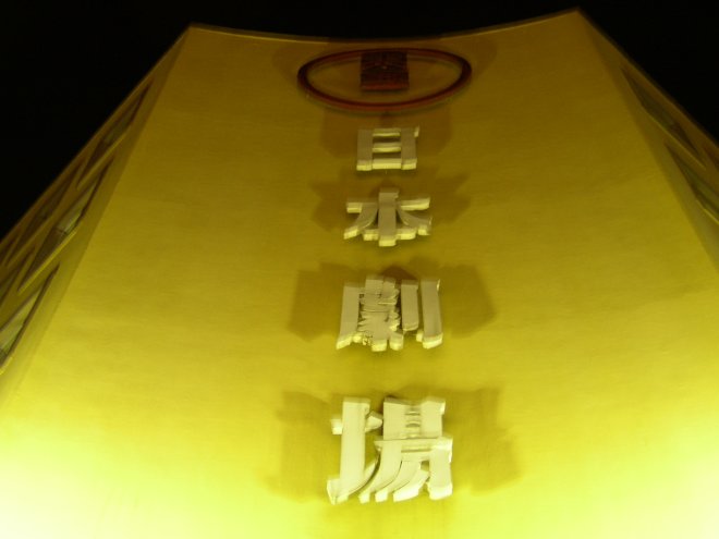 最終上映後の東宝日劇の外観